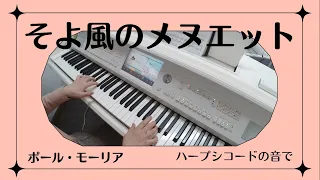 そよ風のメヌエット(ハープシコードの音で）ポール・モーリア