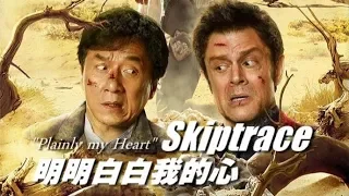 スキップ・トレース 主題歌「明明白白我的心2016」MingBai訳詞付カラオケVer.