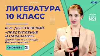 «Преступление и наказание». Двойники и антиподы Раскольникова. Видеоурок 30. Литература 10 класс