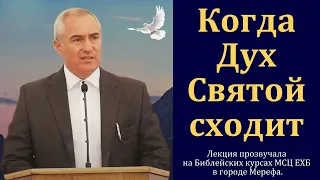 Когда Дух Святой сходит. Часть 6/9. А. Н. Оскаленко. МСЦ ЕХБ