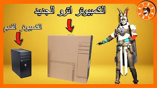 اترو يشتري كمبيوتر للببجي بسعر 5,000$ دولار 😱 PUBG MOBILE