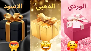 اختر هدية واحدة 🎁 الذهبي أو الوردي أو الاسود