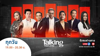 LIVE! #TalkingThailand ประจำวันที่ 29 ตุลาคม 2566  (Onair)