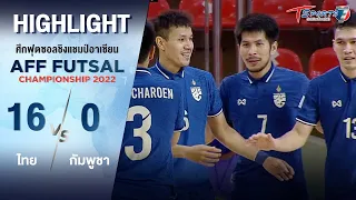 “ไทย” ชนะ “กัมพูชา” 16-0 | 3 เม.ย. 65 | Highlight | AFF Futsal Championship 2022 | T Sports 7