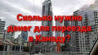 Сколько нужно денег для переезда в Канаду