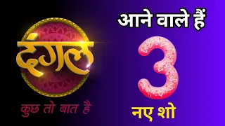 Good News | आने वाले है दंगल टीवी पर 3 बड़े टीवी शो | 3 upcoming dangal tv show | dangal tv