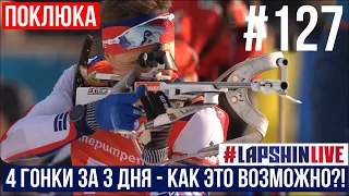 КУБОК МИРА ПОКЛЮКА - 4 ГОНКИ ЗА 3 ДНЯ - КАК ЭТО ВОЗМОЖНО?! / БИАТЛОН / BIATHLON