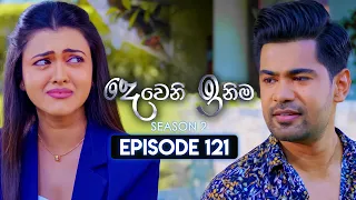 Deweni Inima (දෙවෙනි ඉනිම) | Season 02 | Episode 121 | 25th March 2024