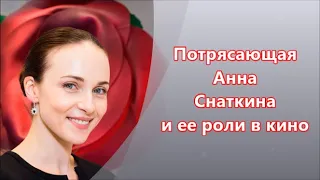 Анна Снаткина - роли