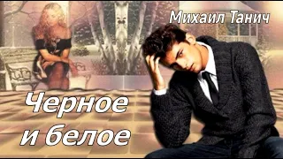 Черное и белое... Михаил Танич