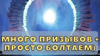 МНОГО ПРИЗЫВОВ + ПРОСТО БОЛТАЕМ) ОСЕННИЕ БЕСЕДЫ В ИМПЕРИИ ПАЗЛОВ)))