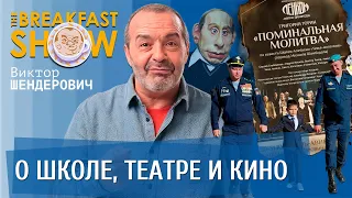 Виктор Шендерович о школе, театре и кино