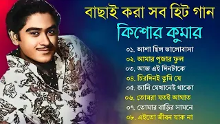 audio jukebox - kishore kumar || বাংলা কিশোর কুমারের গান || best of kishore kumar || sangeet jukebox