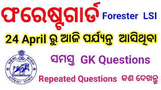 FOREST GUARD, FORESTER,LSI,All SHIFT GK ANALYSIS//FOREST Guard 2024Exam Paper ANALYSIS