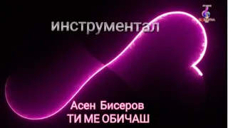 Асен Бисеров  -  ТИ МЕ ОБИЧАШ  /инструментал /