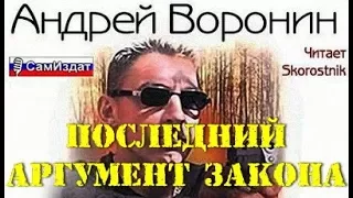 Андрей Воронин. Последний аргумент закона 3