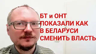 КУРЕЙЧИК: ОНТ И БТ РАССКАЗАЛИ, КАК В БЕЛАРУСИ СМЕНИТСЯ ВЛАСТЬ.