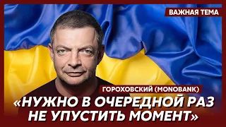 Совладелец Monobank Гороховский о послевоенном восстановлении Украины