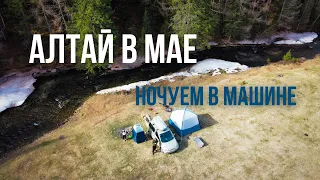 ВЕСЕННИЕ НОЧЕВКИ В МАШИНЕ путешествие на Алтай