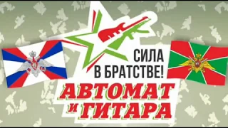 Афиша фестиваля "Автомат и гитара - Сила в братстве! - 2018"