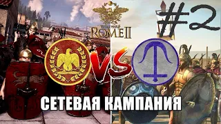 ⚔️Total War Rome 2:Сетевая кампания. Селевкиды ⚔️ Рим. Без заучивания стартов. Часть 2