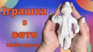 ІГРАШКА З ВАТИ.Хлопчик на ялинку.#diy #cottonwool #christmasdecor