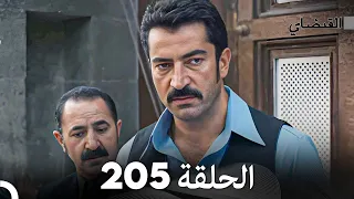 FULL HD (Arabic Dubbed) القبضاي الحلقة 205