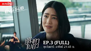 หลังคาใบบัว EP.3 | [FULL / ENG SUB] | Amarin TVHD