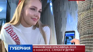 «Ивановская красавица-2018»: о конкурсе, слухах и детях