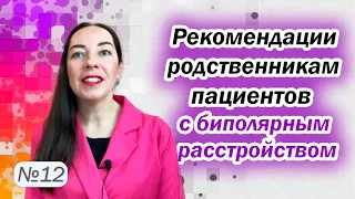 Как помочь близкому с биполярным расстройством? Рекомендации родственникам l №12 БАР