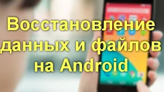 КАК ВОССТАНОВИТЬ ФАЙЛЫ И ДАННЫЕ НА СМАРТФОНАХ И ПЛАНШЕТАХ НА Android