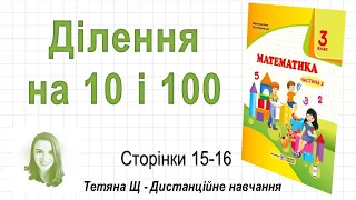 Ділення на 10 і 100 (стор. 15-16) Математика 3 клас (Ч2), авт: Козак, Корчевська