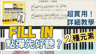 【Fill in 點彈先好聽？】｜超實用！詳細教學｜流行鋼琴伴奏課程｜秒識音樂