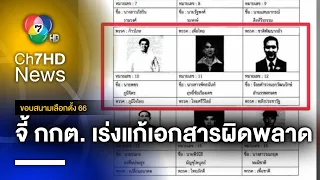 จี้ ! กกต. เร่งแก้ไขเอกสารเลือกตั้งผิดพลาด | ขอบสนามเลือกตั้ง 66