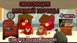 ЭВОЛЮЦИЯ МЯСНОЙ КУРИЦЫ В ЧИКЕН ГАН|CHICKEN GUN * 4 СЕРИЯ * "СМЕРТЕЛЬНАЯ АВАРИЯ" ФИЛЬМ ПРО ЭВОЛЮЦИЮ