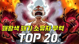 원피스 패왕색 패기 소유자 무력 순위 TOP20