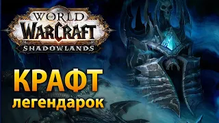 Крафт легендарок по своему вкусу в WoW Shadowlands