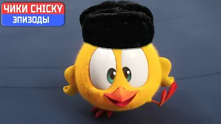 Где Чики? 💥 Chicky НОВАЯ СЕРИЯ! | танцевальные классы | Сборник мультфильмов на русском языке