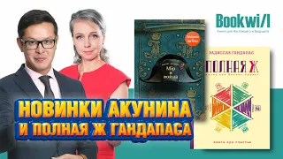 Акунин / Гандапас / Нарния / Буквил / Выпуск 2