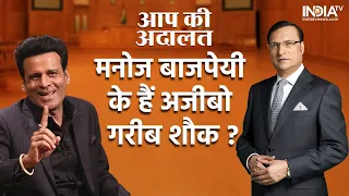 Aap Ki Adalat: क्या Manoj Bajpayee ने पाल रखे हैं अजीबो गरीब शौक? | Rajat Sharma | India Tv