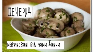 Печериці мариновані від мами Жанни Гриби закусочні | Marinated Mushrooms