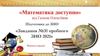 Пробне ЗНО з математики 2021. Завдання №31. Просте, зрозуміле і доступне пояснення