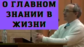 О главном знании в жизни