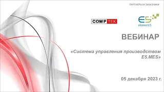 Вебинар "Система управления производством E5 MES"