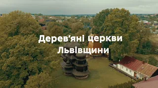 Дерев’яні церкви Львівщини