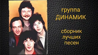 Группа "ДИНАМИК". Владимир Кузьмин. Сборник лучших песен по версии канала Воспоминания