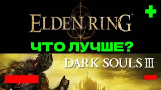 Dark souls 3 или Elden ring сравнение