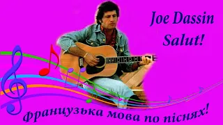 Joe Dassin. Salut. Французька мова по піснях. Розбір французьких пісень.