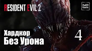 Resident Evil 2 Remake Прохождение 100% [Без Урона - Хардкор за Клэр ] Серия 4 Шерри Биркин.