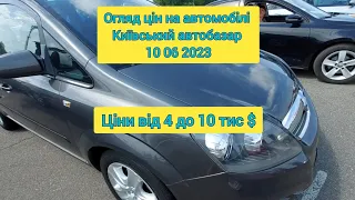 огляд цін на автомобілі Київський автобазар від 4 до 10 тис $